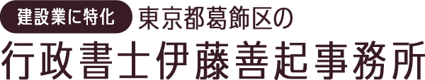 建設業許可のことなら東京都葛飾区の行政書士伊藤善起事務所のロゴ