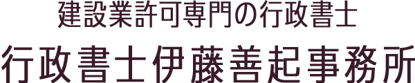 葛飾区を中心に、足立区、江戸川区、草加市の建設業許可のご相談は行政書士伊藤善起事務所へ