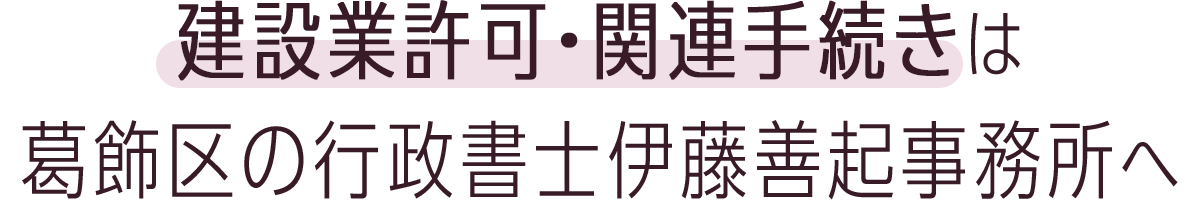 建設業許可・関連手続きは行政書士伊藤善起事務所へおまかせください