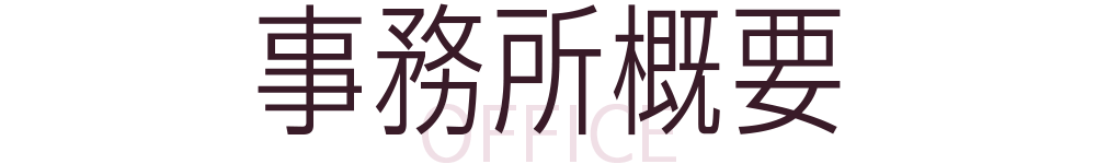 建設業許可・関連手続きは葛飾の行政書士伊藤善起事務所・事務所概要